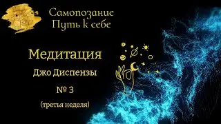 Медитация Джо Диспензы № 3 (третья неделя). Ведёт Ирина Тюрева.
