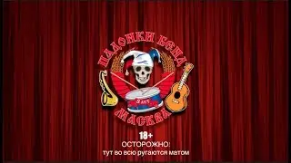 ПАДОНКИ БЭНД - 8 лет безобразий.