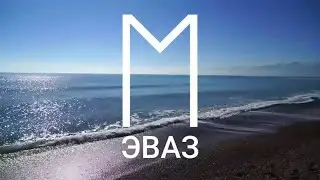 Руна ЭВАЗ
