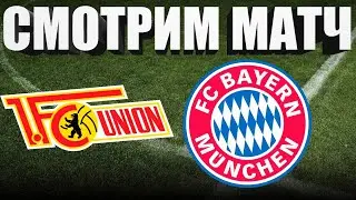 Унион Берлин 0 - 2 Бавария / СМОТРИМ МАТЧ ОБЗОР