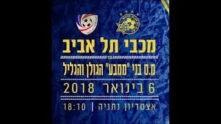 גביע המדינה 17/18 - סיבוב ח' - מכבי תל אביב - בני ממב