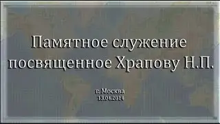 Памятное служение посвященное Храпову Н.П.