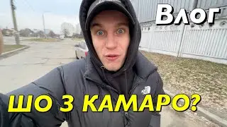 ВЛОГ : ЩО З КАМАРО? ЗАКУЛІССЯ СТРІМІВ