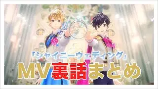 【あすかなまとめ#32】「シャイニーウェディング」MV裏話まとめ💍