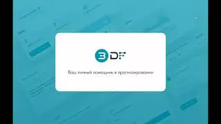 Интерактивное знакомство с платформой для прогнозирования