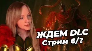 НОВЫЙ БОСС = НОВОЕ ОРУЖИЕ | Ожидание DLC, стрим 6/?