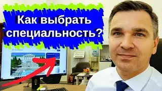 Как выбрать специальность в вузе