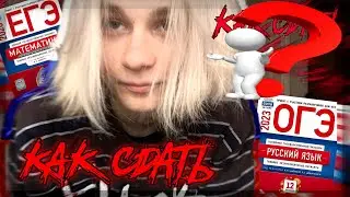 КАК СДАТЬ ЭКЗАМЕНЫ?