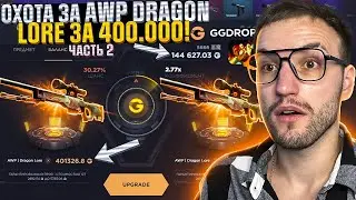 С 50.000+ до AWP DRAGON LORE за 440.000 на GGDROP! ЦЕЛЬ - САМАЯ ДОРОГАЯ AWP в CS2! #2 часть