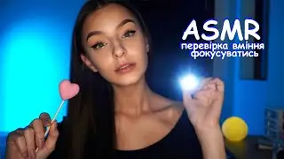 ПЕРЕВІРЮ твоє вміння ФОКУСУВАТИСЬ 👀 АСМР українською 😍✨  ukrainian asmr