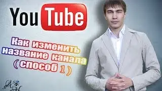 Название канала . Как изменить название канала на Youtube 2014 (способ 1)