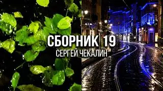 Сборник 19.  Музыка Сергея Чекалина. Collection 19. Music by Sergei Chekalin.