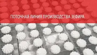 Поточная линия производства зефира ускоренным способом