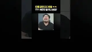 칸예 공연 DC 반응 ㅋㅋㅋ