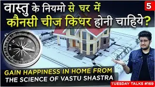 वास्तु के अनुसार घर में कौन सी चीज कहां रखना चाहिए | यह 1 वीडियो करेगी सारे दोष दूर | Vastu Tips