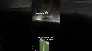 Тюмень 😱4 мая 