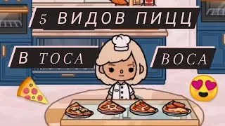 {5 видов ПИЦЦ} В \TOCA BOCA/рецепты в 