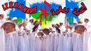 أغنية ريفية هادئة تسافر بك الى الريف لتذكرك بالماضي#izran_narif #الحسيمة_الناظور_الدريوش_طنجة_تمسمان