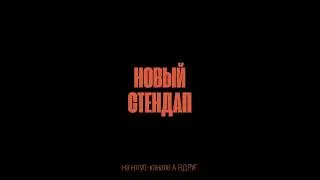 НОВЫЙ СТЕНДАП тизер // А ВДРУГ