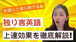 【20年続けて分かった】独り言英語で身につけられる5つの上達効果を徹底解説！