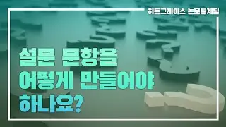 ep 11. 설문 문항을 어떻게 만들어야 하나요?