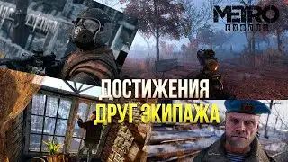Достижения Metro Exodus Enhanced Edition - Друг экипажа