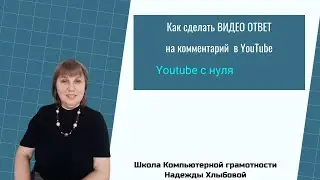 Как сделать ВИДЕО ОТВЕТ на комментарий  в YouTube