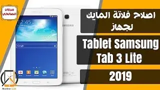 اصلاح فلاتة المايك لجهاز  - Tablet Samsung Tab 3 Lite