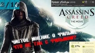 СТОИТ ЛИ ИДТИ НА ФИЛЬМ КРЕДО УБИЙЦЫ/МНЕНИЕ О ФИЛЬМЕ/ЧТО НЕ ТАК?