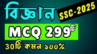 🔥এসএসসি বিজ্ঞান MCQ মাত্র 299টি । SSC Science MCQ Suggestion 2025 । এসএসসি ২০২৫ #SSC 2025