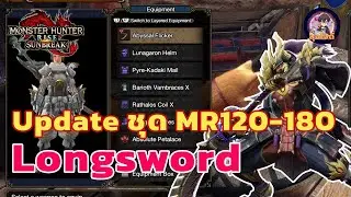 Update ชุดเซ็ท Longsword  MR120-180 Monster Hunter Rise ไทย