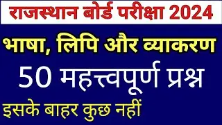 भाषा लिपि और व्याकरण । Bhasha lipi aur vyakaran । राजस्थान बोर्ड परीक्षा । #bser #board_exam #rbse