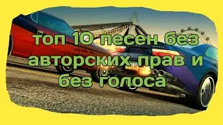 Топ 10 песен без ап и без голоса