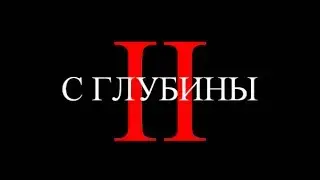 С глубины 2 Второй - основной трейлер