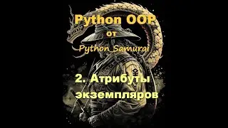 2. Атрибуты экземпляров
