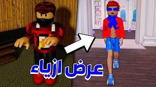 عرض ازياء من المستقبل !! 🤫🔥