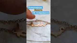 Наглядно ОТЛИЧИЕ полированного украшения от НЕполированного. #diy #polishing #jewerly