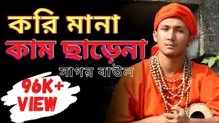 করিমানা কাম ছাড়েনা | Kori Mana Kam Charena | Sagor Baul
