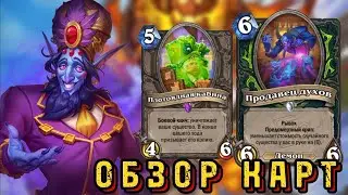 Hearthstone - ОБЗОР нового мини допа.