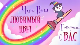 Что Ваш Любимый Цвет Говорит О Вас 🌈🎨🖌️