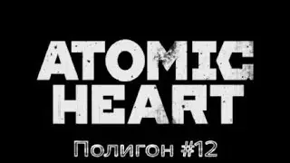 Atomic HEART / Полигон - #12.