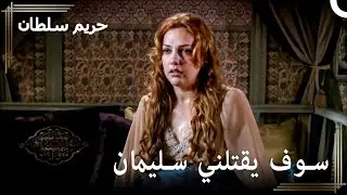 كوابيس هرم التي لا تنتهي | حريم السلطان الحلقة 24