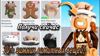 НОВЫЕ ЗИМНИЕ ЛИМИТНЫЕ ВЕЩИ И ВОЛОСЫ В РОБЛОКС! 🤎 ПОЛУЧАЙ СЕЙЧАС!