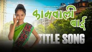Kaamwali Bai - Title Song | Squarecut Music