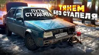 Нет стапеля? ЕСТЬ ЛЕС! Растянули Volkswagen между деревьев. ПУТЬ СТУДЕНТА Часть 3