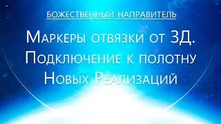 Божественный Направитель - Маркеры отвязки от 3Д. Подключение к Полотну новых реализаций