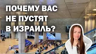 Ben-Gurion Airport: How to avoid deportation and not ruin your trip?