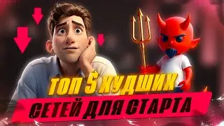 Топ 5 худших сетей  для старта в арбитраже трафика