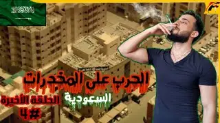 ردة فعل عراقي على مكافحة المخدرات في السعودية🇸🇦 (الحلقة الأخيرة)