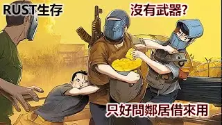 RUST生存 - 沒有武器？只好問鄰居借 PART 2